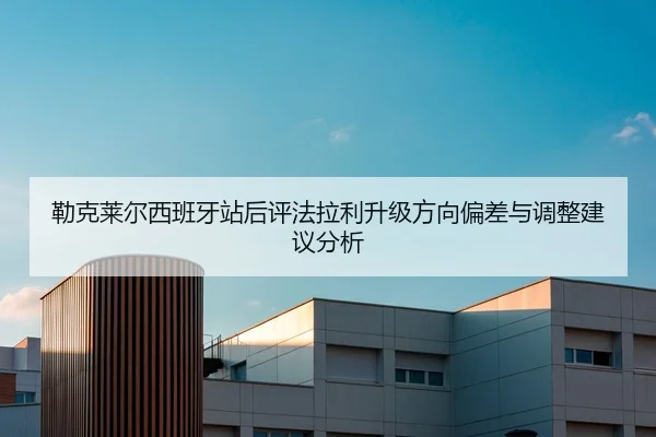 勒克莱尔西班牙站后评法拉利升级方向偏差与调整建议分析